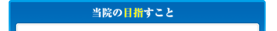 当院の目指すこと