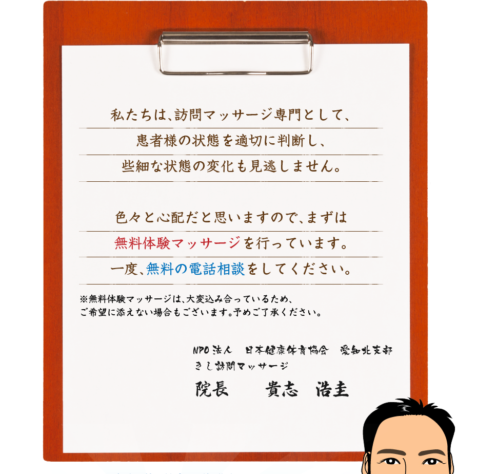 私たちは、訪問マッサージ専門として、患者様の状態を適切に判断し、些細な状態の変化も見逃しません。色々と心配だと思いますので、まずは無料体験マッサージを行っています。一度、無料の電話相談をしてください。